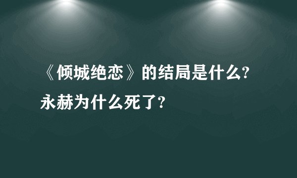 《倾城绝恋》的结局是什么?永赫为什么死了?
