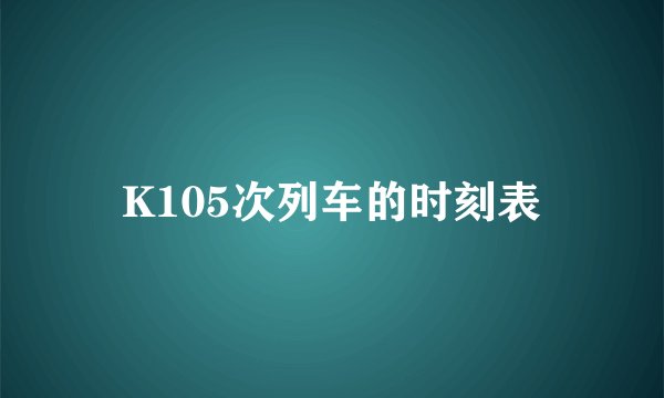 K105次列车的时刻表