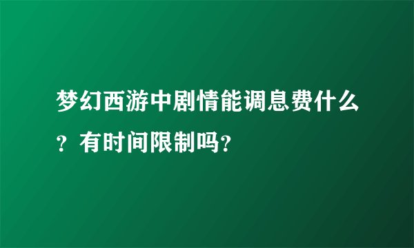 梦幻西游中剧情能调息费什么?有时间限制吗?