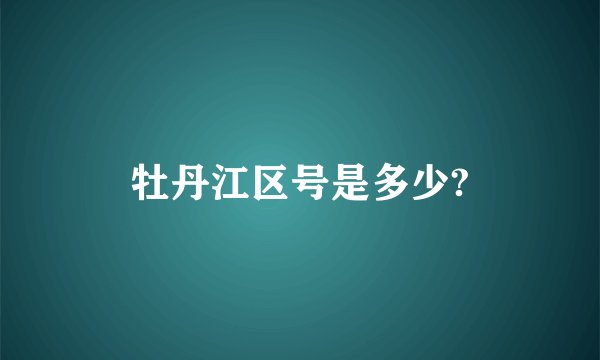 牡丹江区号是多少?