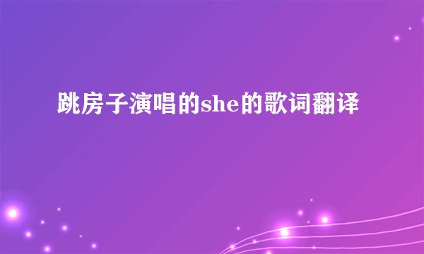 跳房子演唱的she的歌词翻译