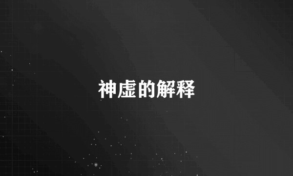 神虚的解释