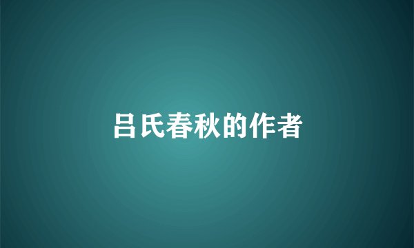 吕氏春秋的作者