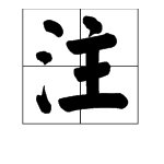 “批注”是什么意思，其中“注”又是什么意思？