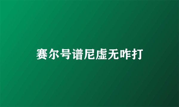 赛尔号谱尼虚无咋打