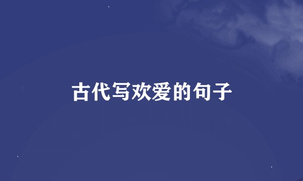 古代写欢爱的句子