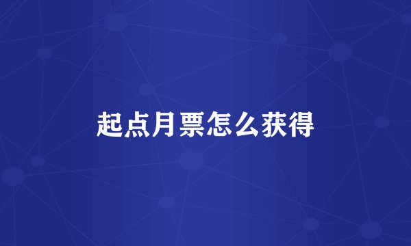 起点月票怎么获得