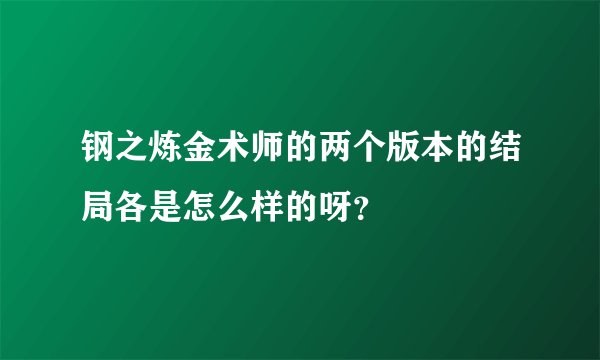 钢之炼金术师的两个版本的结局各是怎么样的呀？
