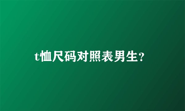 t恤尺码对照表男生？