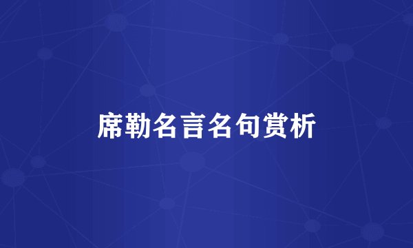 席勒名言名句赏析