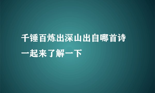 千锤百炼出深山出自哪首诗 一起来了解一下