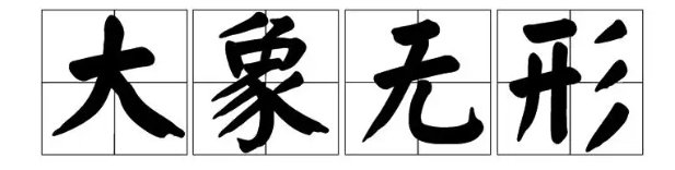 大象无形最简单意思