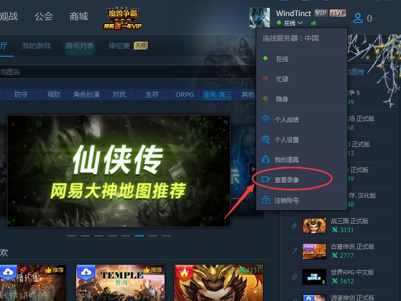 魔兽争霸官方对战平台,也就是网易对战平台怎么看保存的REP录像?