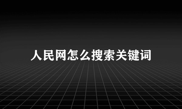 人民网怎么搜索关键词