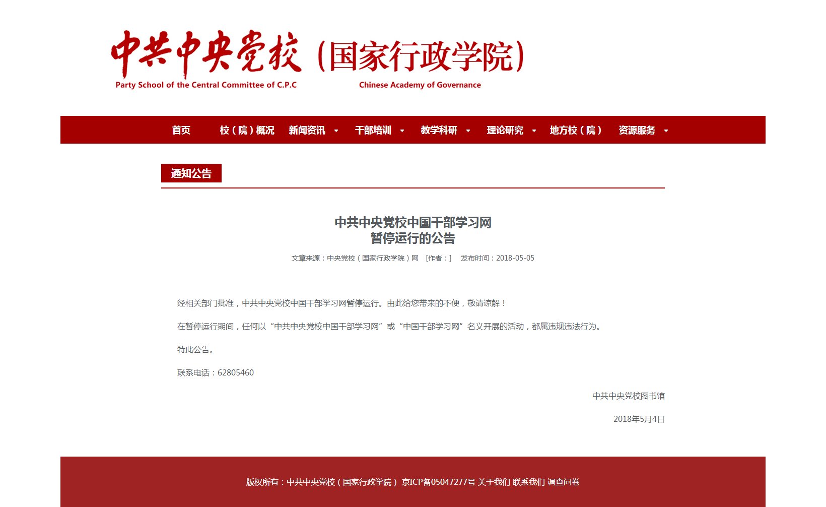 中共中央党校，中国干部学习网站有多少工作叫什么名字，还是官方网，是民办网