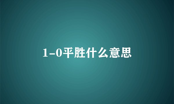 1-0平胜什么意思