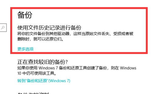win10如何备份系统？