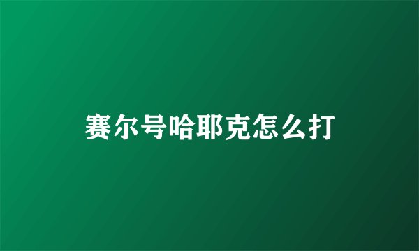 赛尔号哈耶克怎么打
