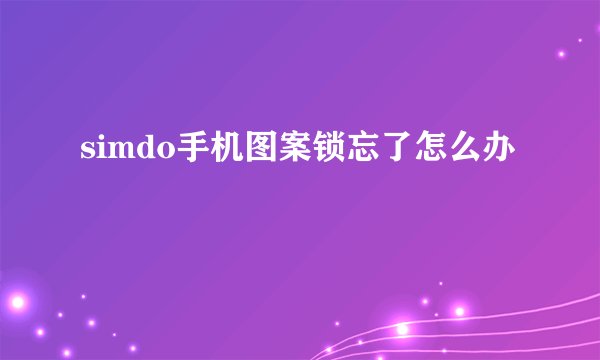 simdo手机图案锁忘了怎么办