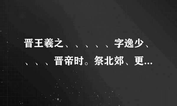 晋王羲之、、、、、字逸少、、、、晋帝时。祭北郊、更祝版，工人削之。入木三分
