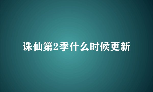 诛仙第2季什么时候更新