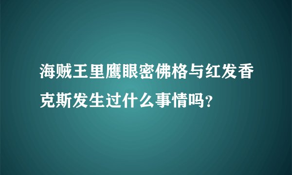 海贼王里鹰眼密佛格与红发香克斯发生过什么事情吗？