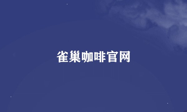 雀巢咖啡官网