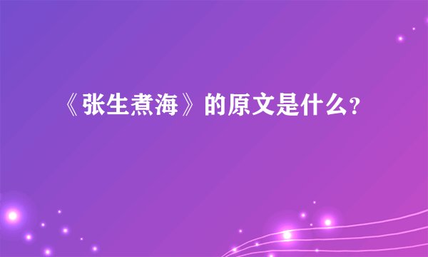 《张生煮海》的原文是什么？
