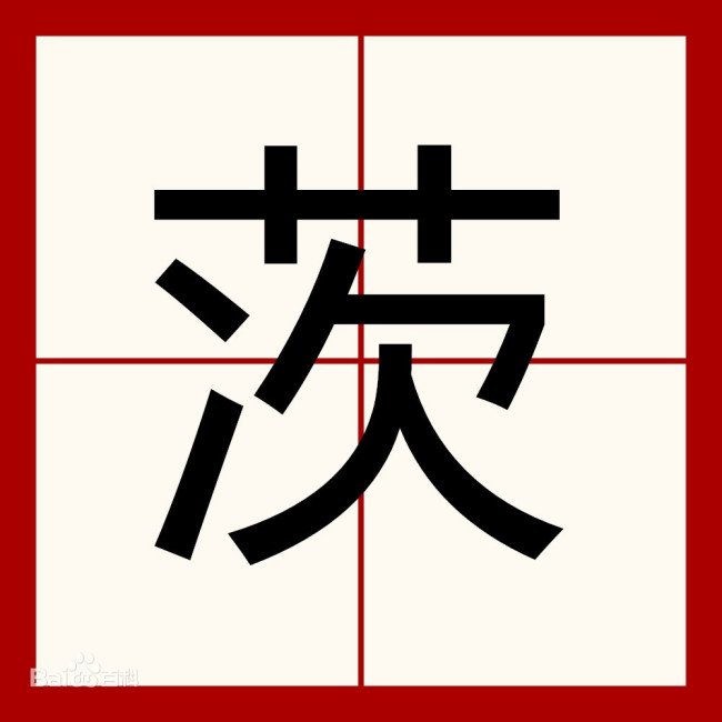 草字头下面一个次字念什么