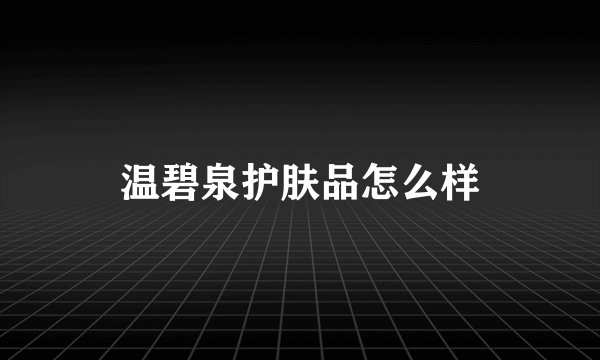 温碧泉护肤品怎么样