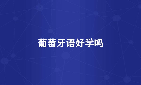 葡萄牙语好学吗