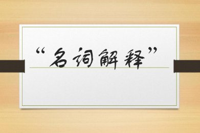 安寝是什么意思