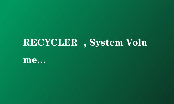 RECYCLER  , System Volume Information  ,  vod_cache_data是啥？