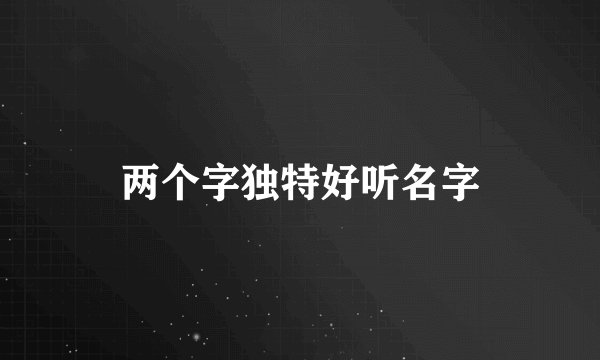 两个字独特好听名字