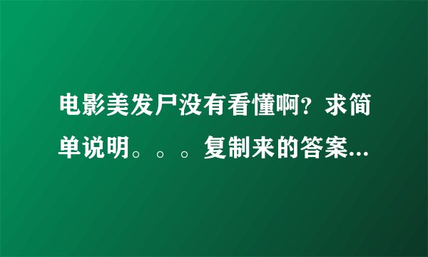 电影美发尸没有看懂啊？求简单说明。。。复制来的答案就不要黏贴了