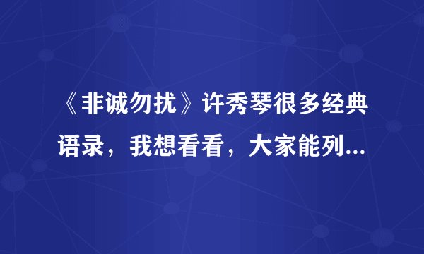 《非诚勿扰》许秀琴很多经典语录，我想看看，大家能列出语录分别出自哪一期吗，谢谢