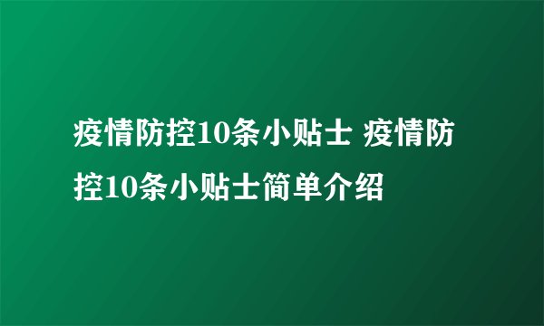 疫情防控10条小贴士 疫情防控10条小贴士简单介绍