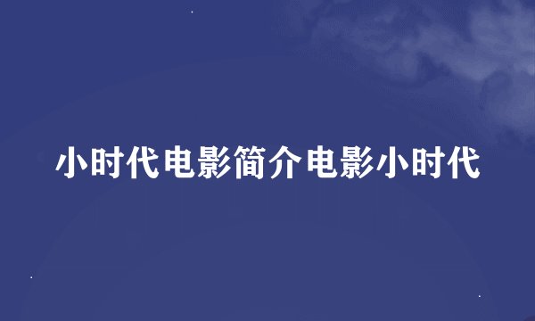 小时代电影简介电影小时代