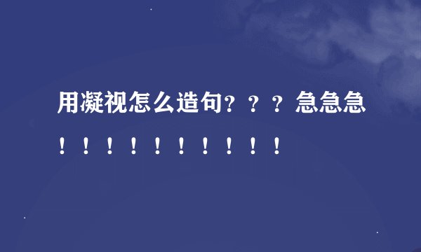 用凝视怎么造句？？？急急急！！！！！！！！！！