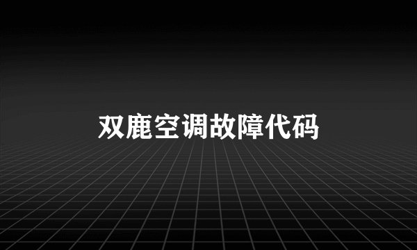 双鹿空调故障代码