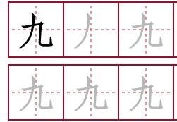 田字格写“九”字的笔顺