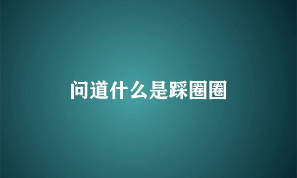 问道什么是踩圈圈