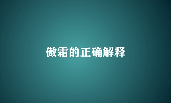 傲霜的正确解释