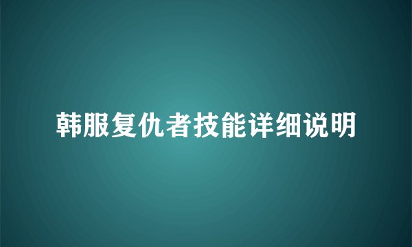 韩服复仇者技能详细说明