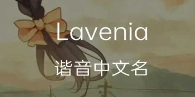 lavinia英文怎么读