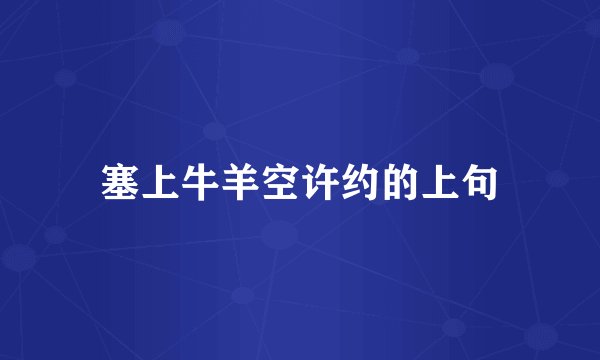 塞上牛羊空许约的上句