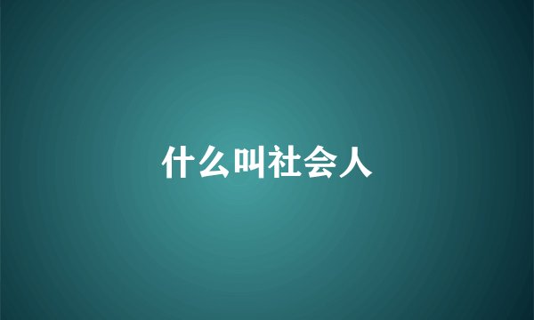 什么叫社会人