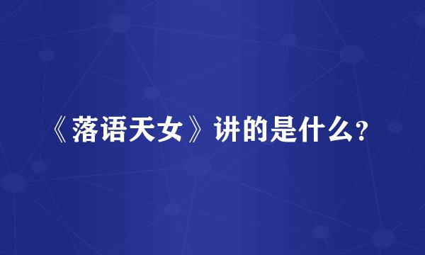 《落语天女》讲的是什么？