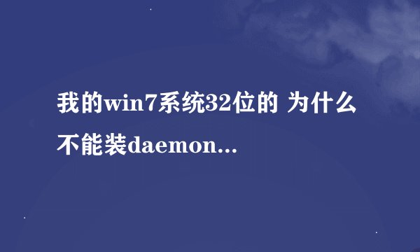 我的win7系统32位的 为什么不能装daemon tools 3.47