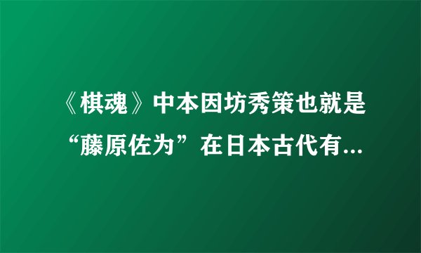《棋魂》中本因坊秀策也就是“藤原佐为”在日本古代有这个人吗？